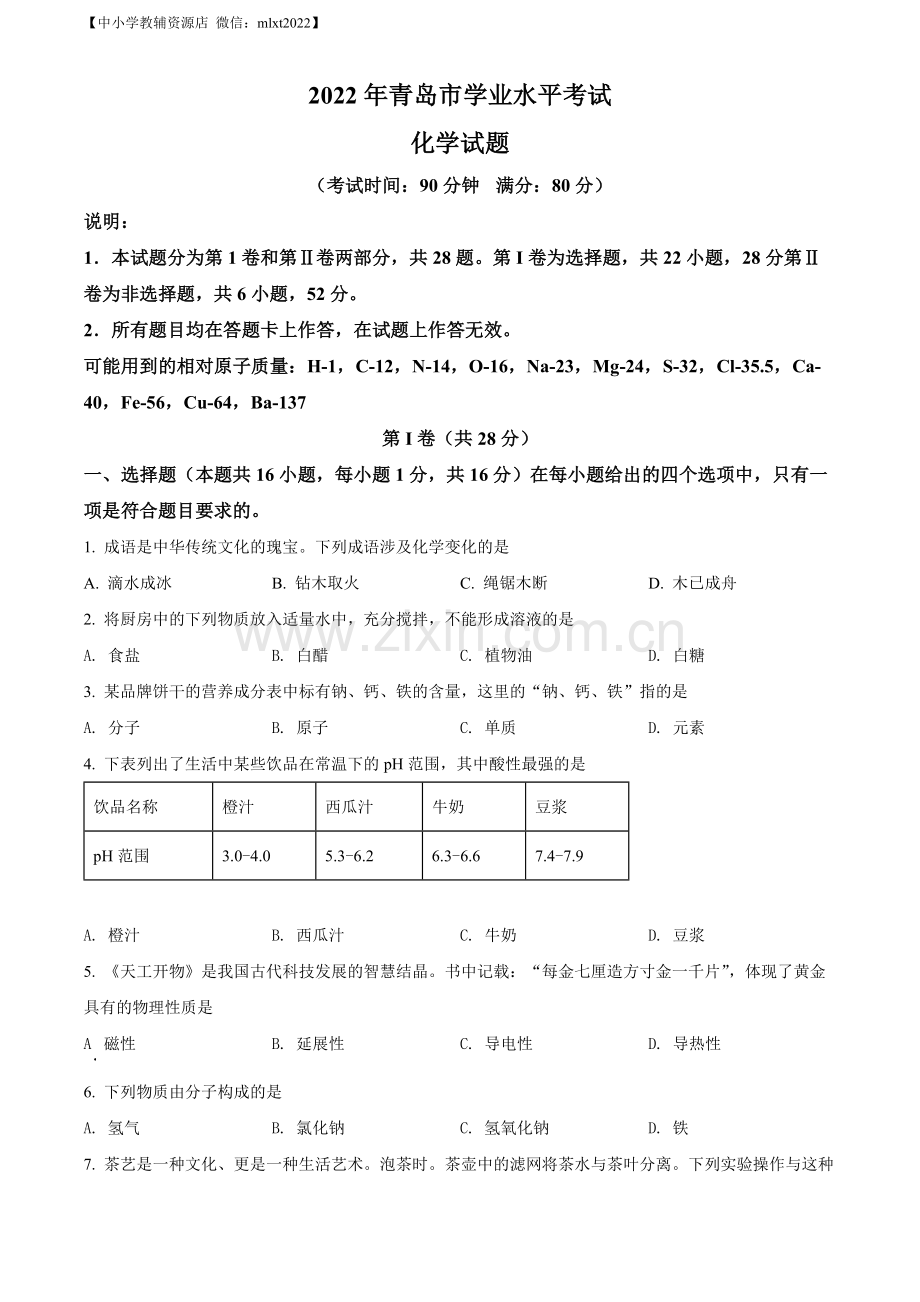 题目2022年山东省青岛市中考化学真题（原卷版）.docx_第1页