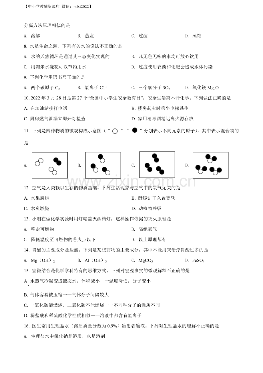 题目2022年山东省青岛市中考化学真题（原卷版）.docx_第2页