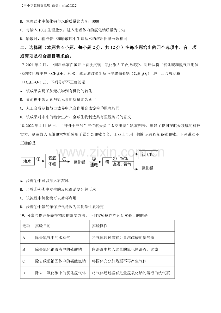 题目2022年山东省青岛市中考化学真题（原卷版）.docx_第3页