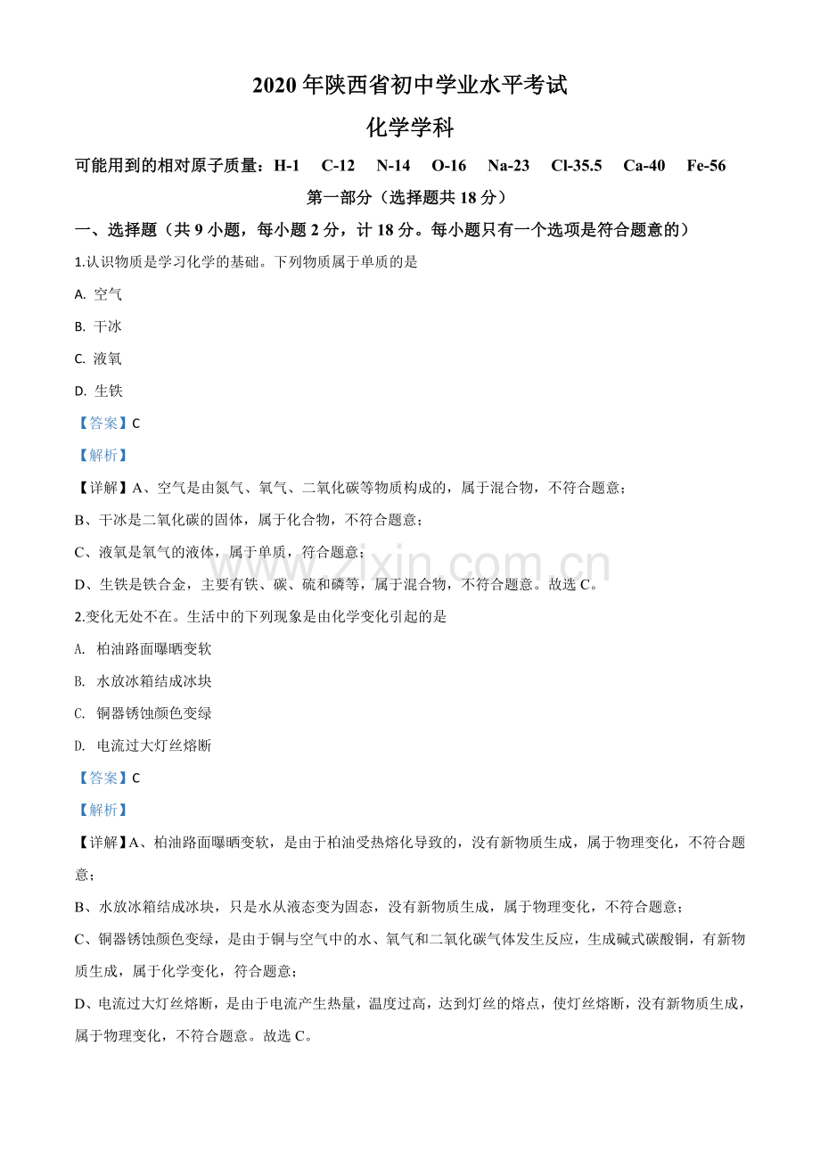 题目陕西省2020年中考化学试题（解析版）.doc_第1页