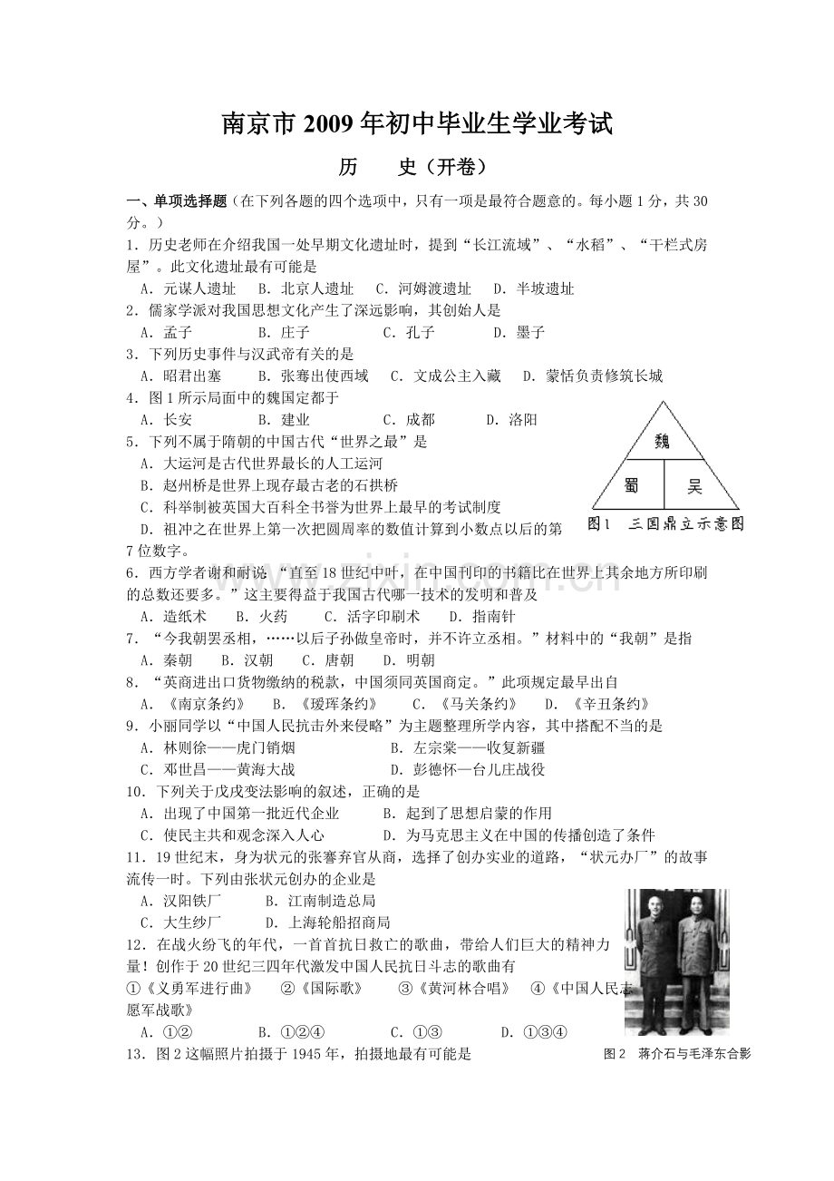 2009年江苏省南京市中考历史试卷及答案.doc_第1页