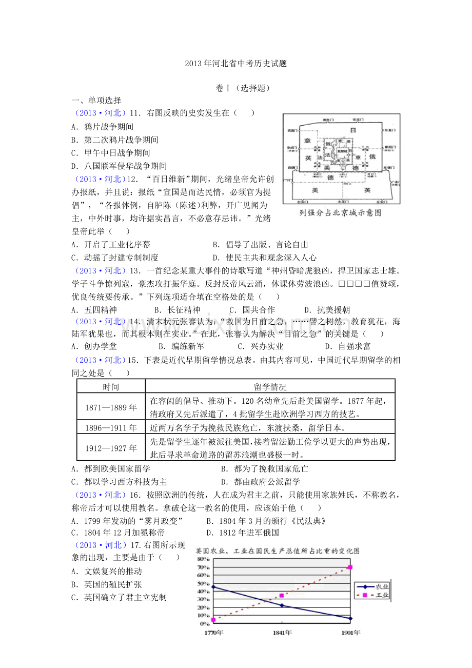 2013年河北省中考历史试题及答案.doc_第1页