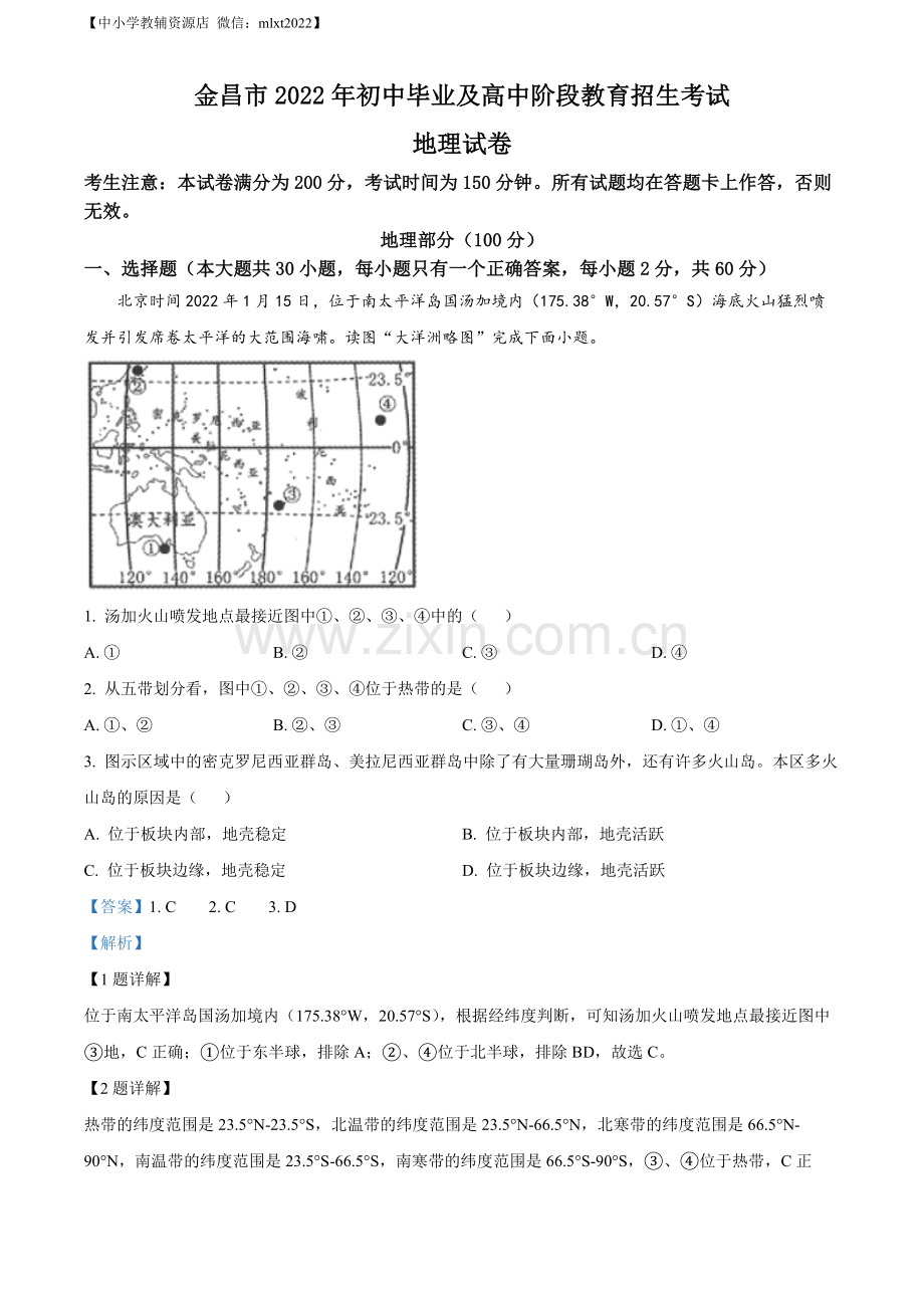 题目2022年甘肃省金昌市中考地理真题（解析版）.docx_第1页