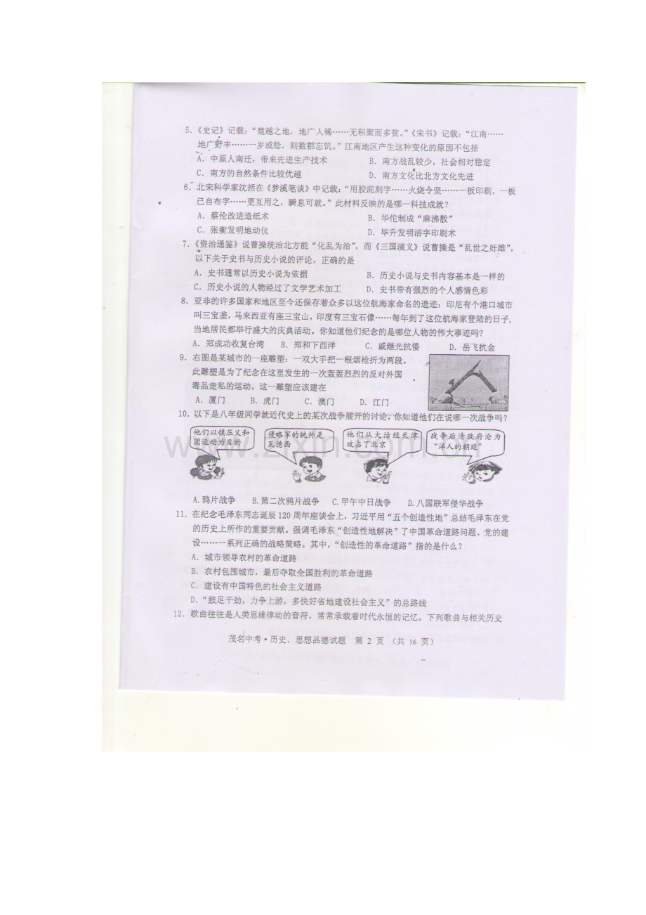 广东省茂名市2015年中考历史真题试题（扫描版含答案）.doc_第2页