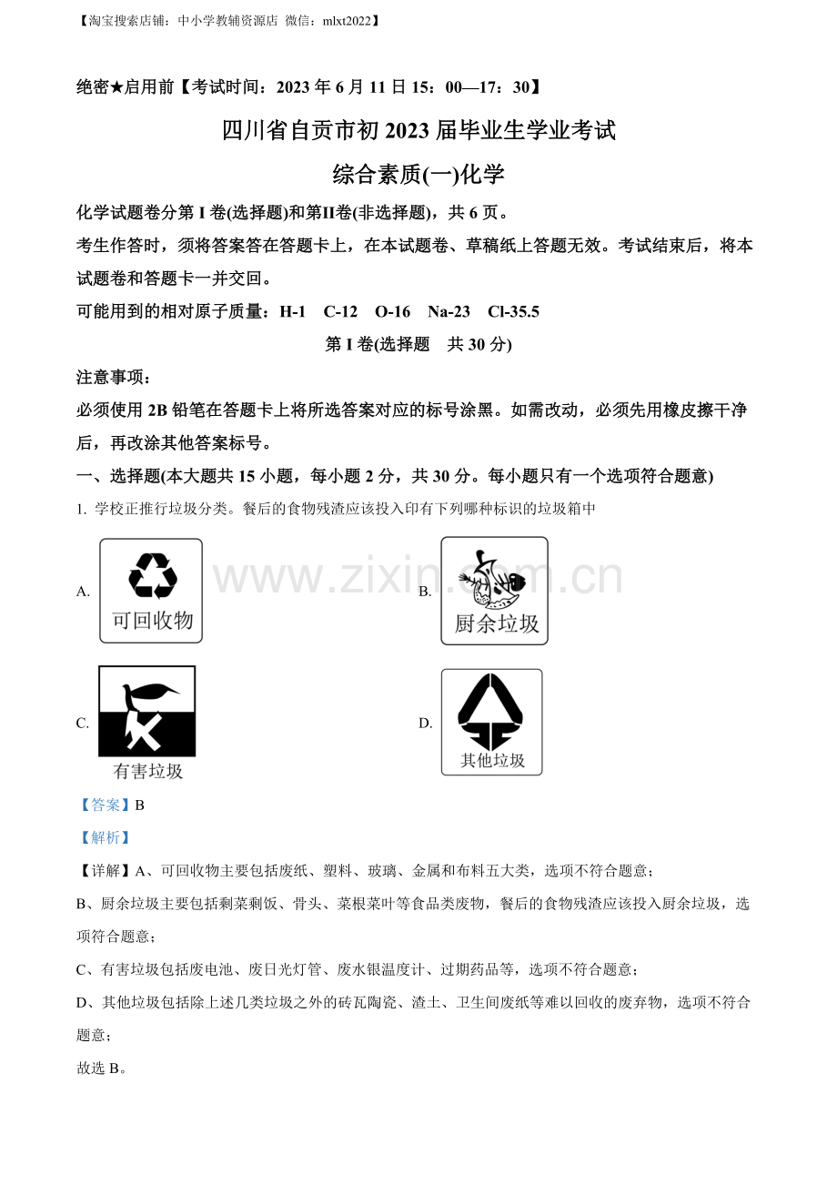 题目2023年四川省自贡市中考化学真题（解析版）.docx_第1页