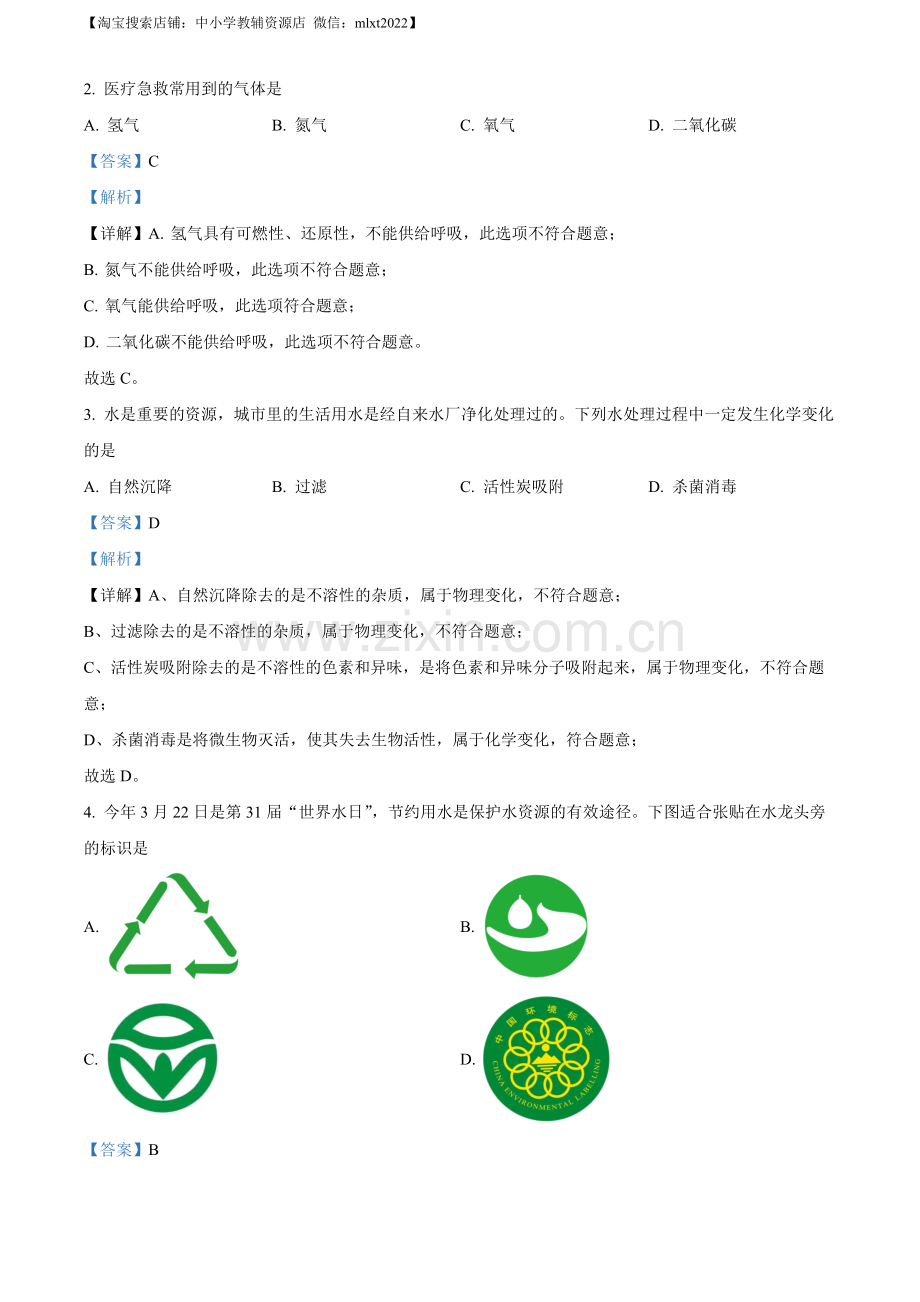 题目2023年四川省自贡市中考化学真题（解析版）.docx_第2页