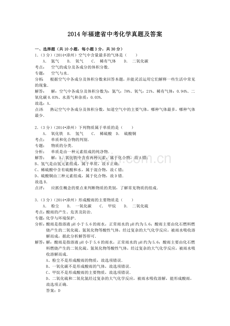 2014年福建省中考化学真题及答案.doc_第1页