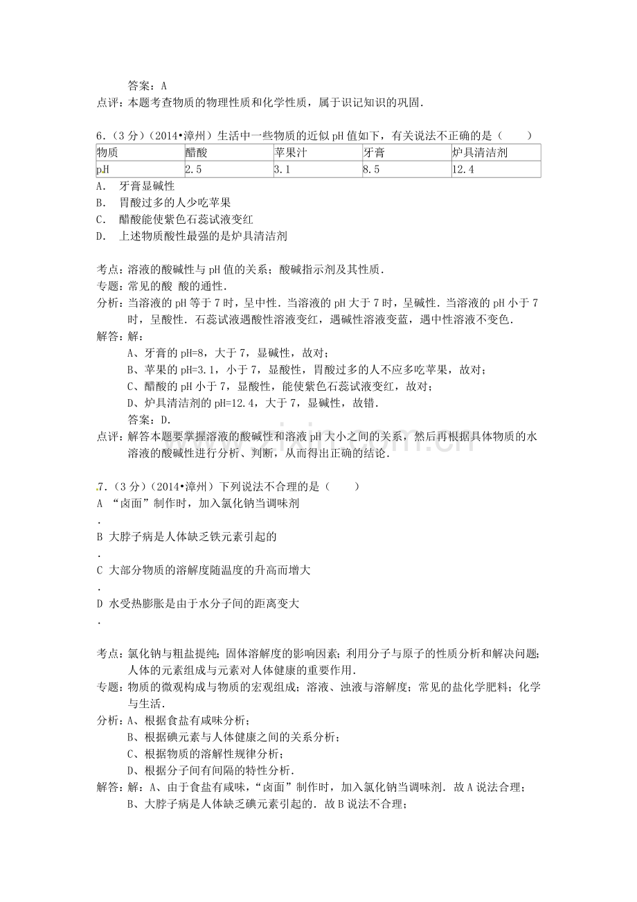 2014年福建省中考化学真题及答案.doc_第3页