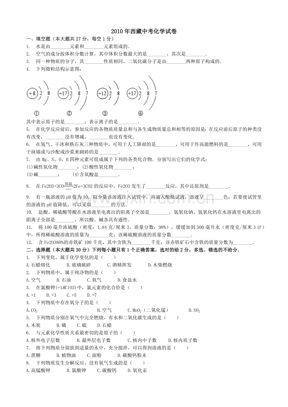 2010年西藏自治区中考化学真题.docx_第1页