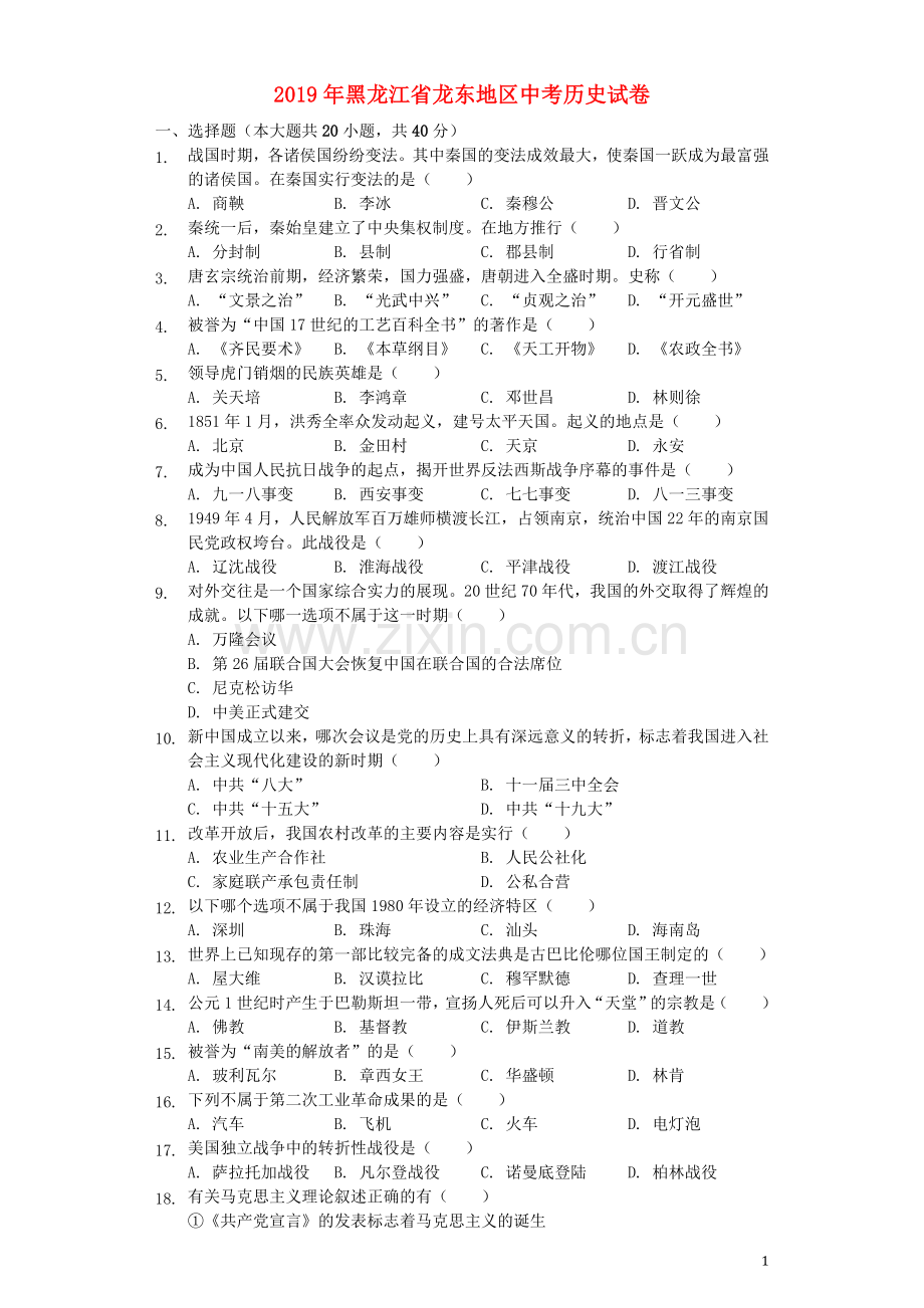 黑龙江省龙东地区2019年中考历史真题试题（含解析）.docx_第1页