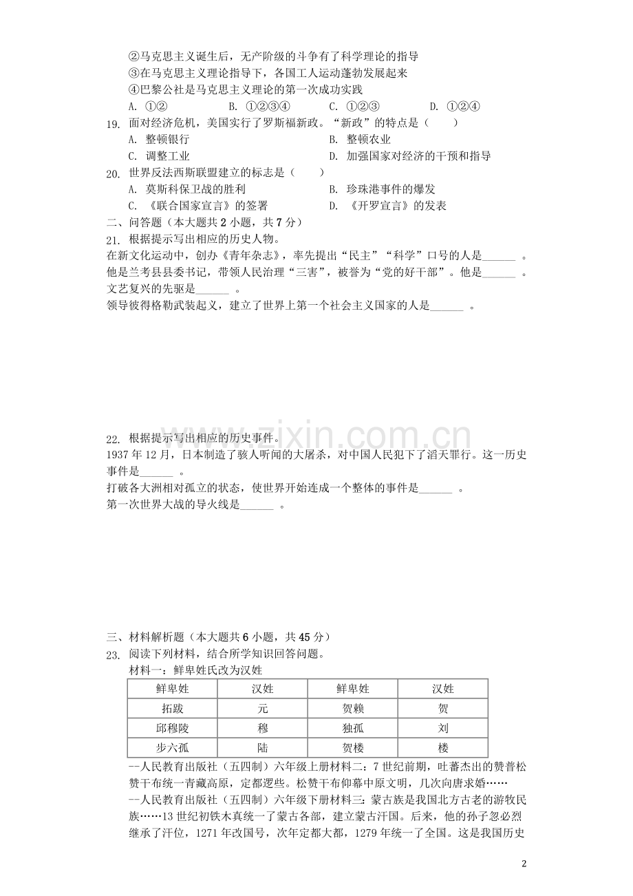 黑龙江省龙东地区2019年中考历史真题试题（含解析）.docx_第2页