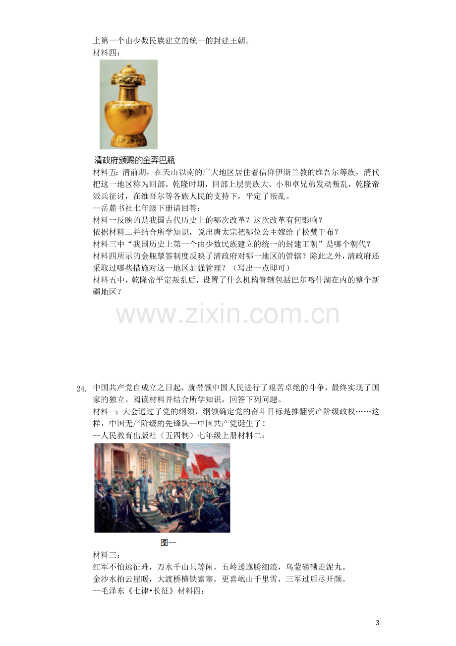 黑龙江省龙东地区2019年中考历史真题试题（含解析）.docx_第3页