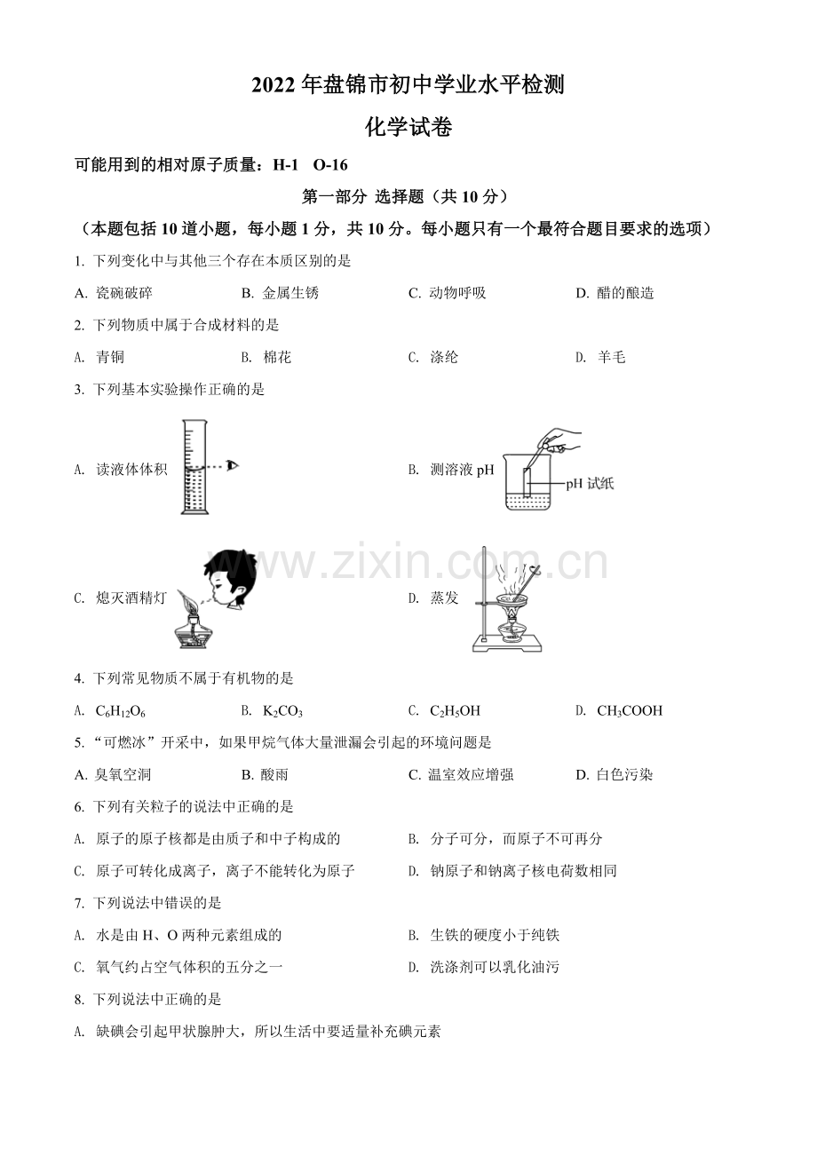 2022年辽宁省盘锦市中考化学真题（空白卷）.docx_第1页