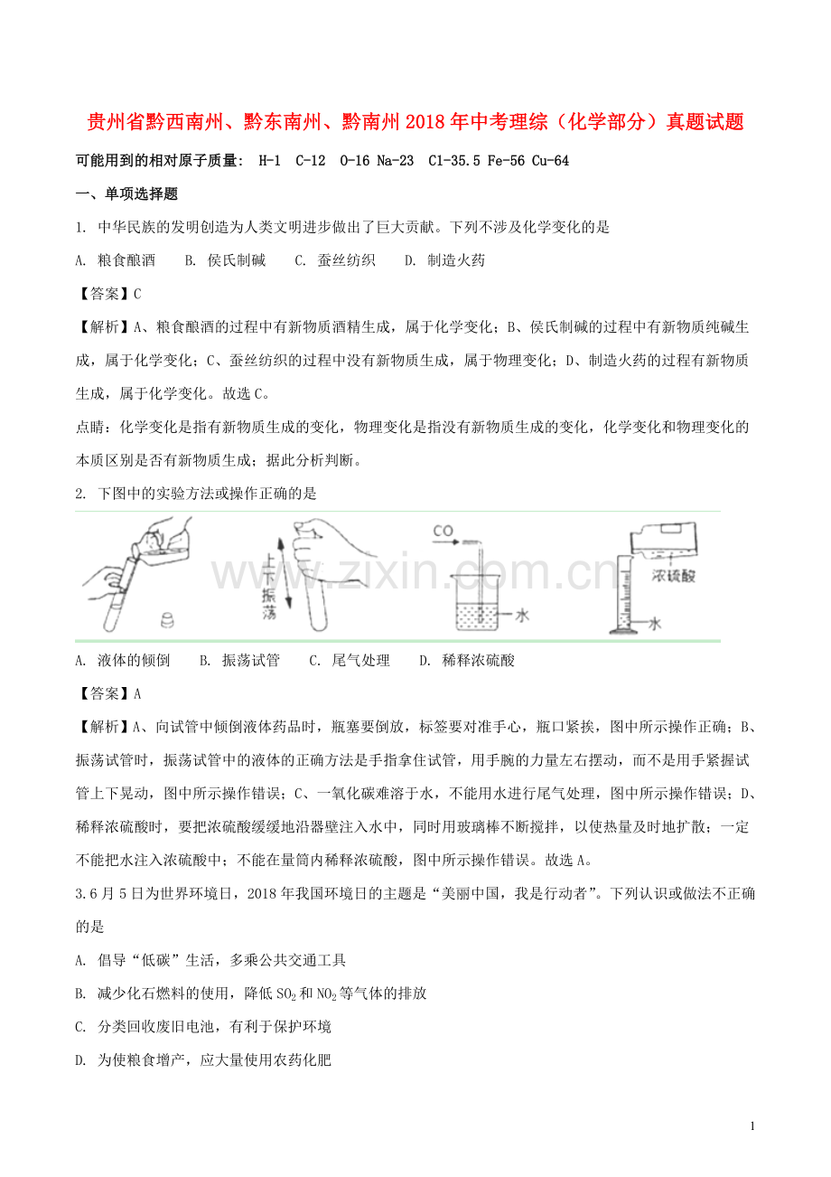 贵州省黔西南州、黔东南州、黔南州2018年中考理综（化学部分）真题试题（含解析）.doc_第1页