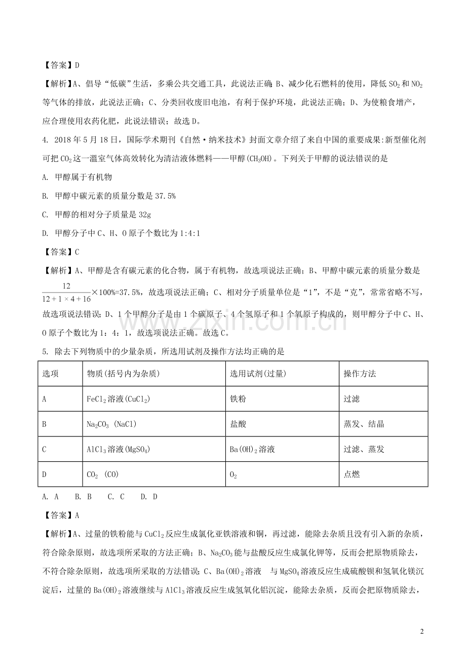 贵州省黔西南州、黔东南州、黔南州2018年中考理综（化学部分）真题试题（含解析）.doc_第2页