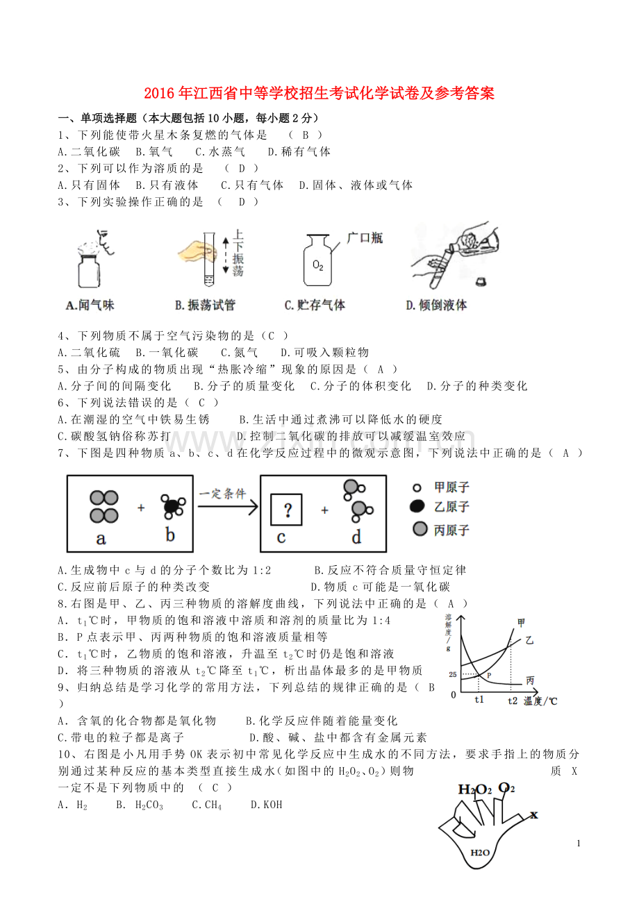 江西省2016年中考化学真题试题（含答案）.DOC_第1页