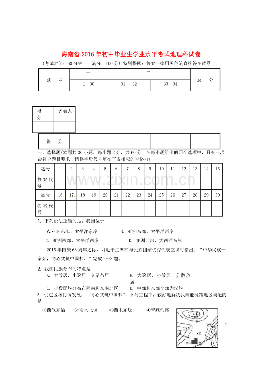 海南省2016年中考地理真题试题（含答案）.doc_第1页