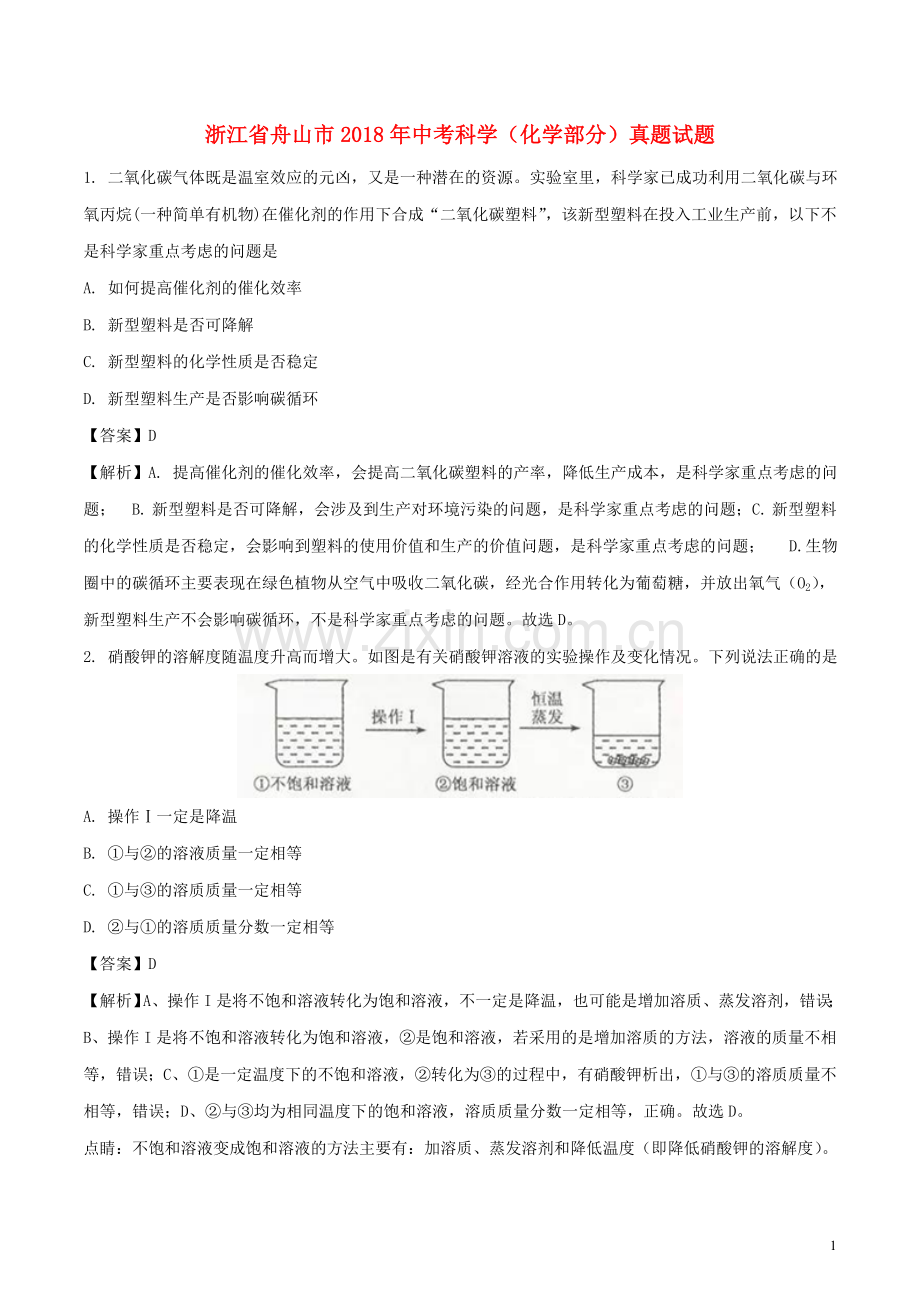 浙江省舟山市2018年中考科学（化学部分）真题试题（含解析）.doc_第1页