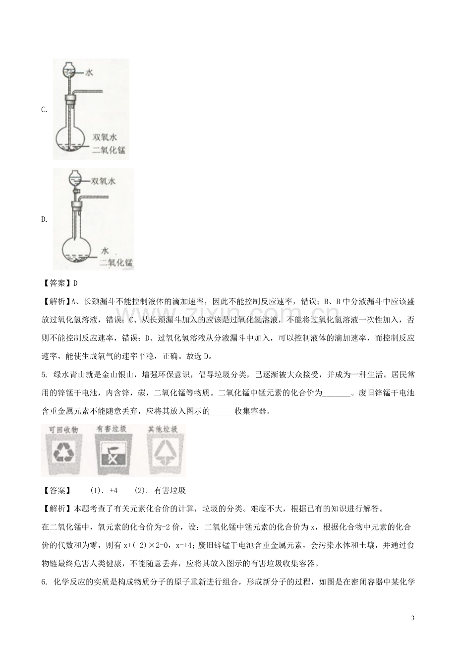 浙江省舟山市2018年中考科学（化学部分）真题试题（含解析）.doc_第3页