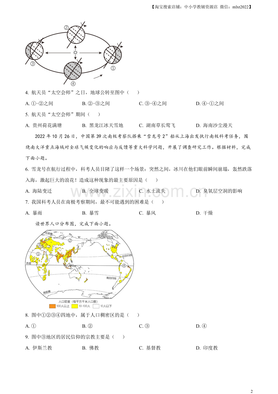 题目2023年湖南省怀化市中考地理真题 （原卷版）.docx_第2页