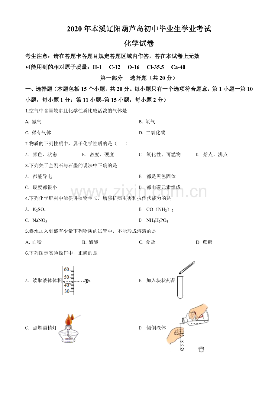 2020年辽宁省本溪市、辽阳市、葫芦岛市中考化学试题（原卷版）.doc_第1页