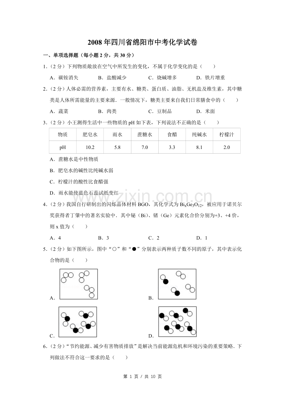 2008年四川省绵阳市中考化学试卷（学生版）.pdf_第1页