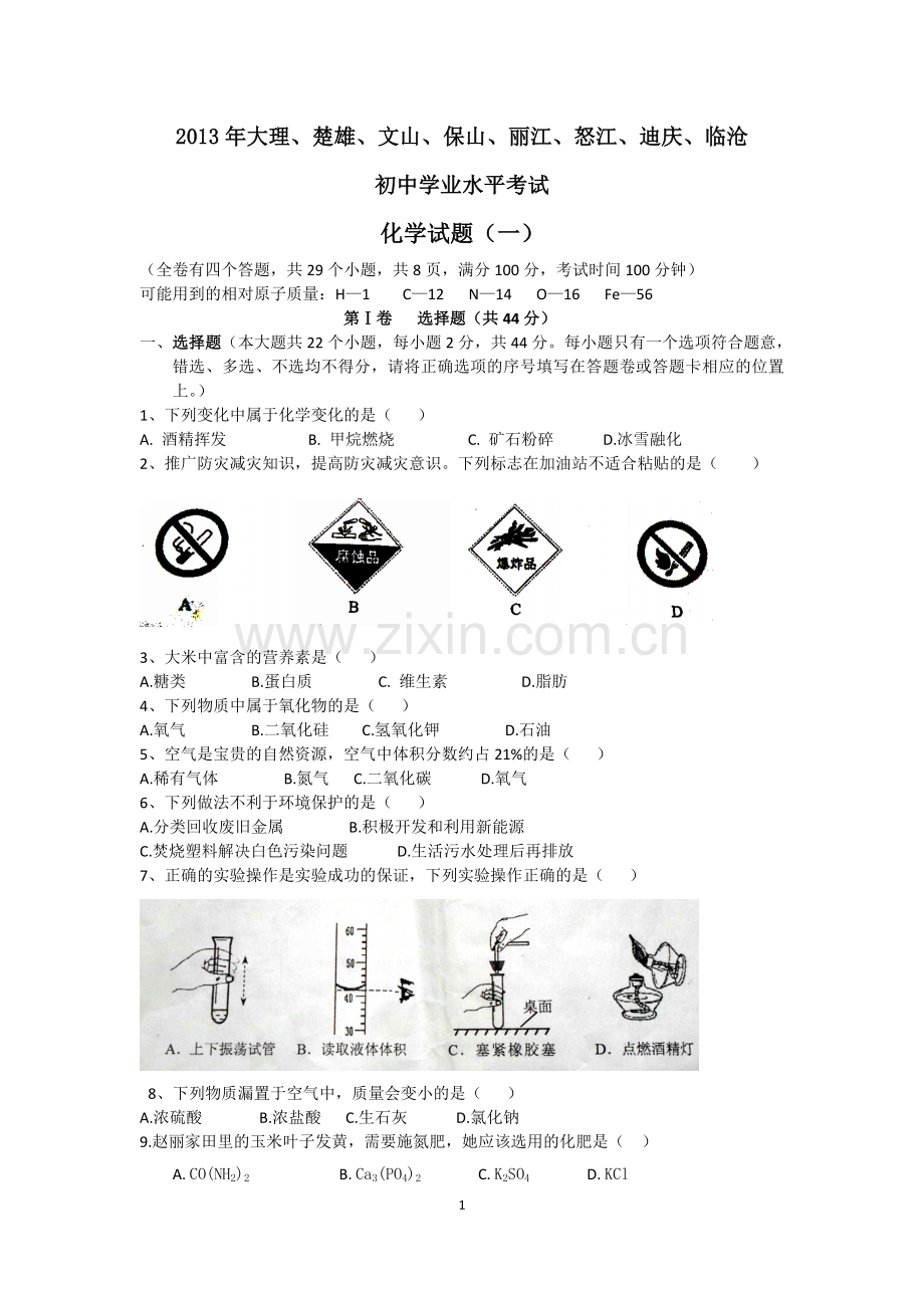 云南省2013年中考化学试卷(文字版-含答案).doc_第1页