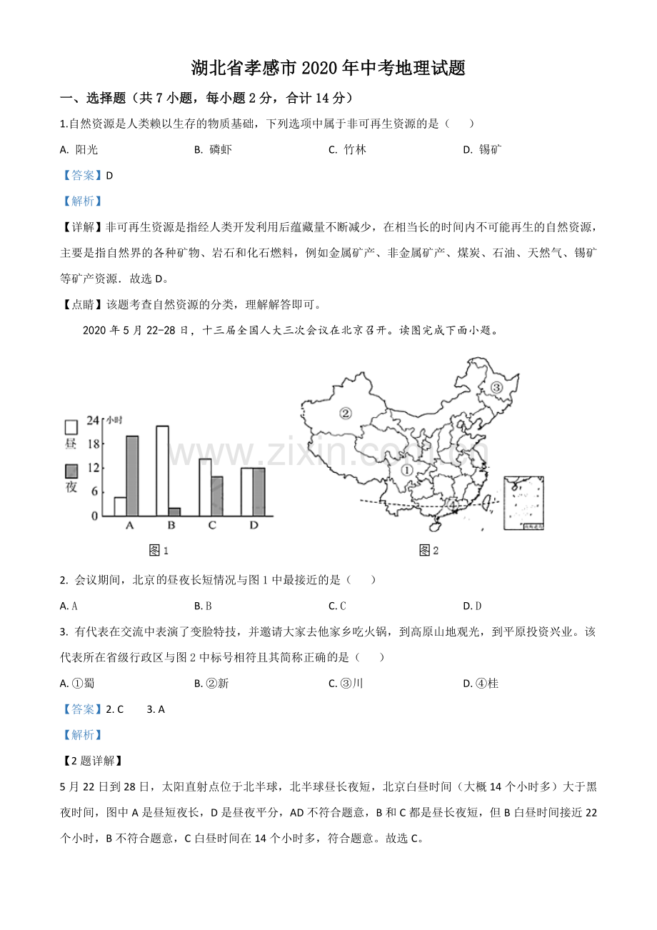 题目湖北省孝感市2020年中考地理试题（解析版）.doc_第1页