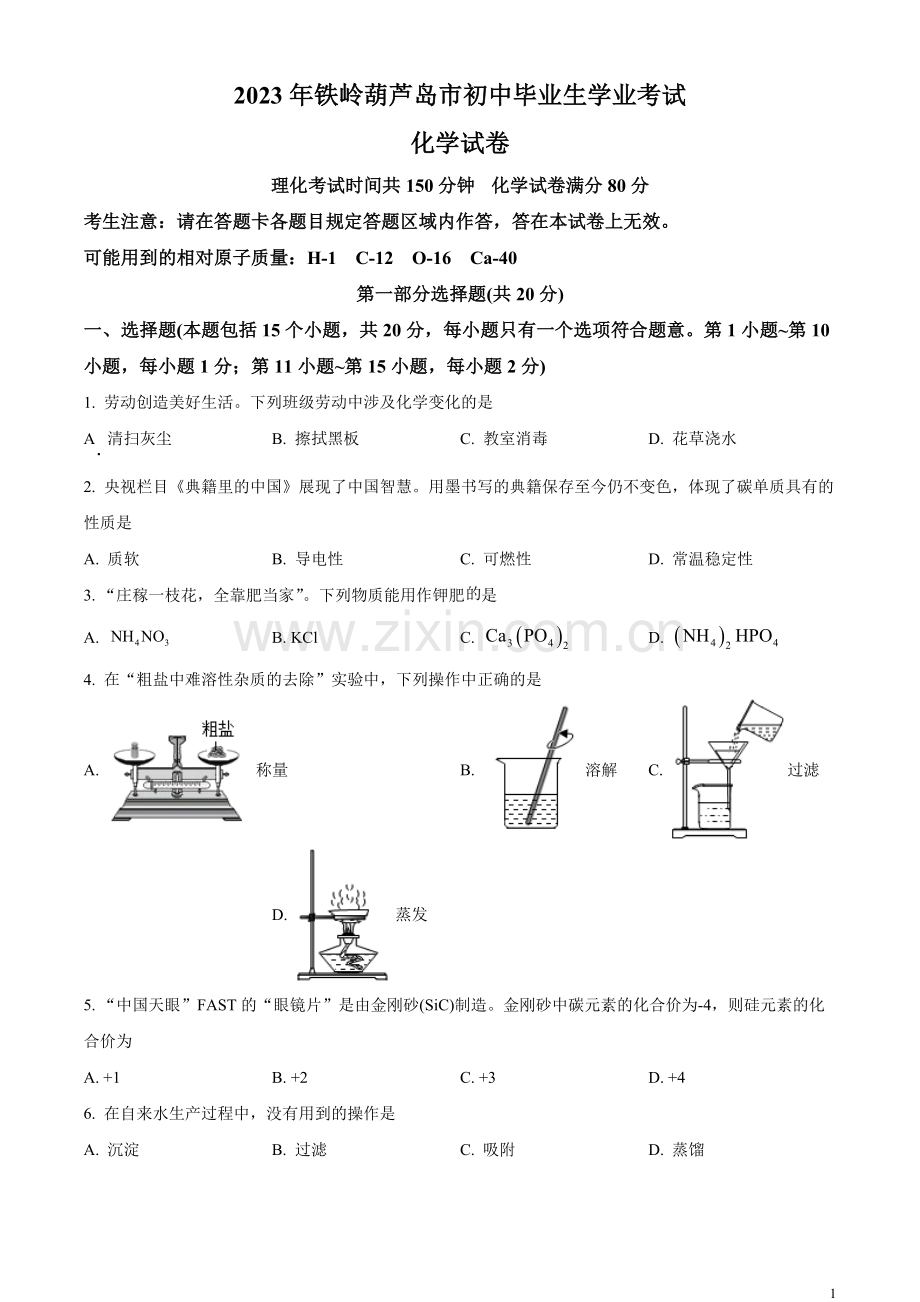 题目2023年辽宁省铁岭市、葫芦岛市中考化学真题（原卷版）.docx_第1页