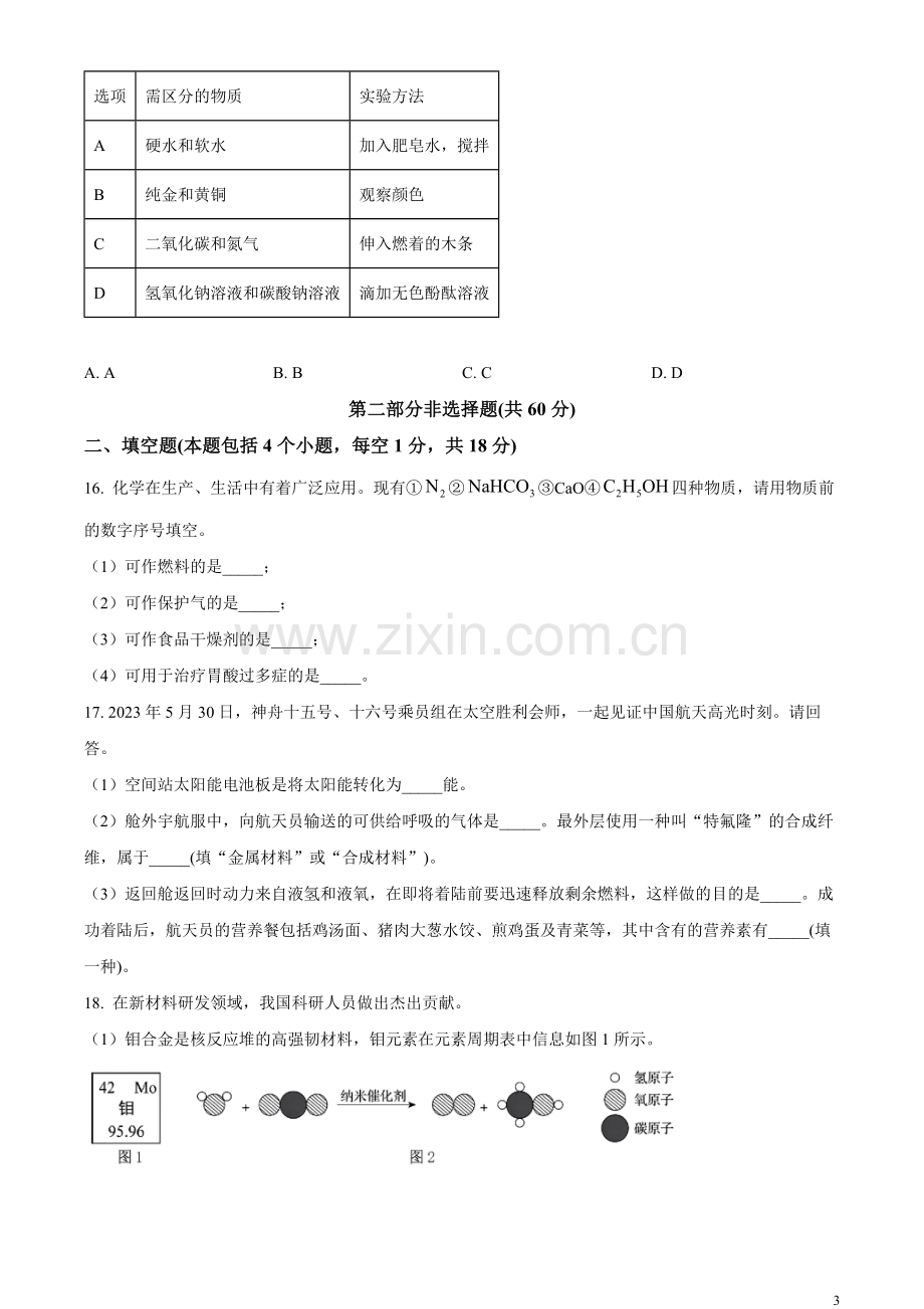 题目2023年辽宁省铁岭市、葫芦岛市中考化学真题（原卷版）.docx_第3页