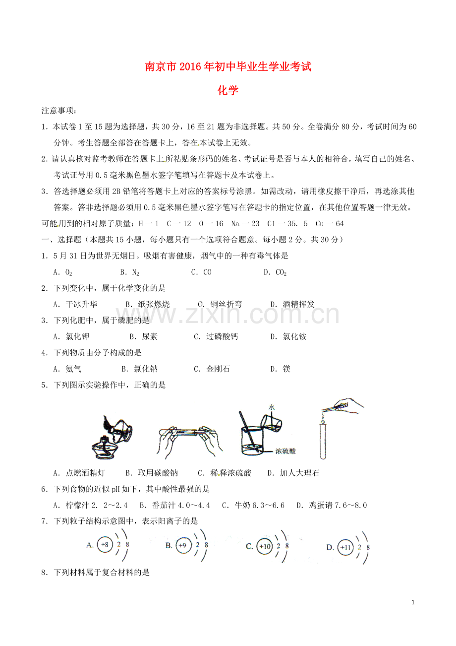 江苏省南京市2016年中考化学真题试题（含答案）.DOC_第1页