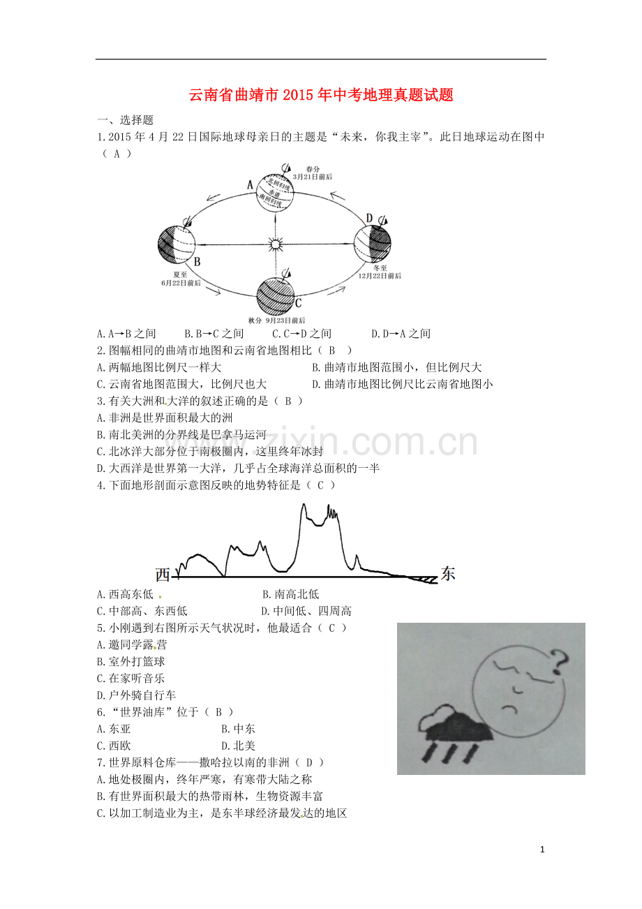 云南省曲靖市2015年中考地理真题试题（含答案）.doc_第1页