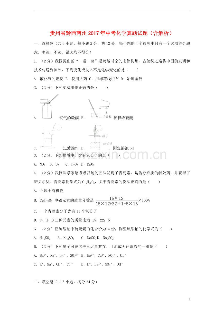 贵州省黔西南州2017年中考化学真题试题（含解析）.DOC_第1页