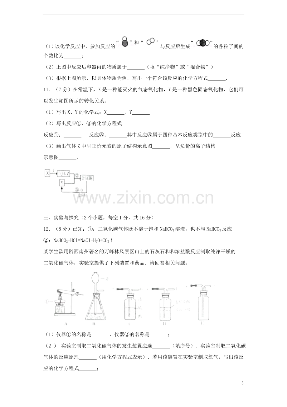 贵州省黔西南州2017年中考化学真题试题（含解析）.DOC_第3页