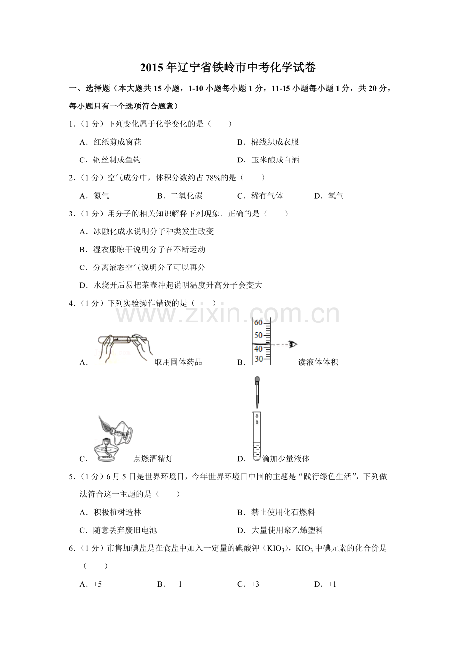 2015年辽宁省铁岭市中考化学试题（空白卷）.docx_第1页