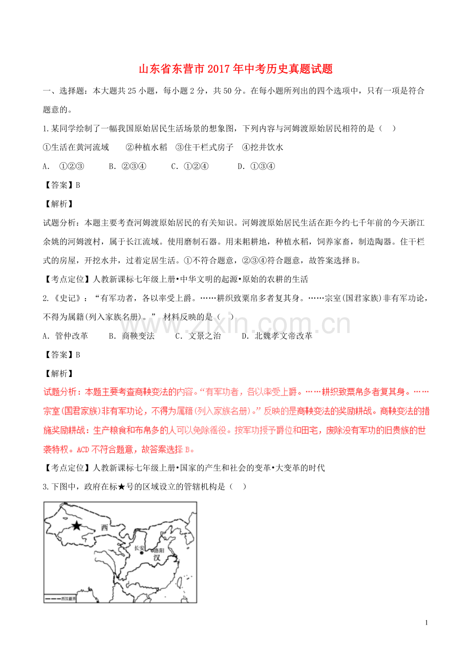 山东省东营市2017年中考历史真题试题（含解析）.doc_第1页