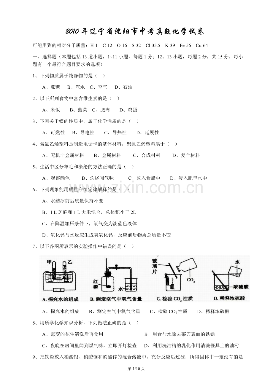 2010年辽宁省沈阳市中考化学试题及答案.docx_第1页