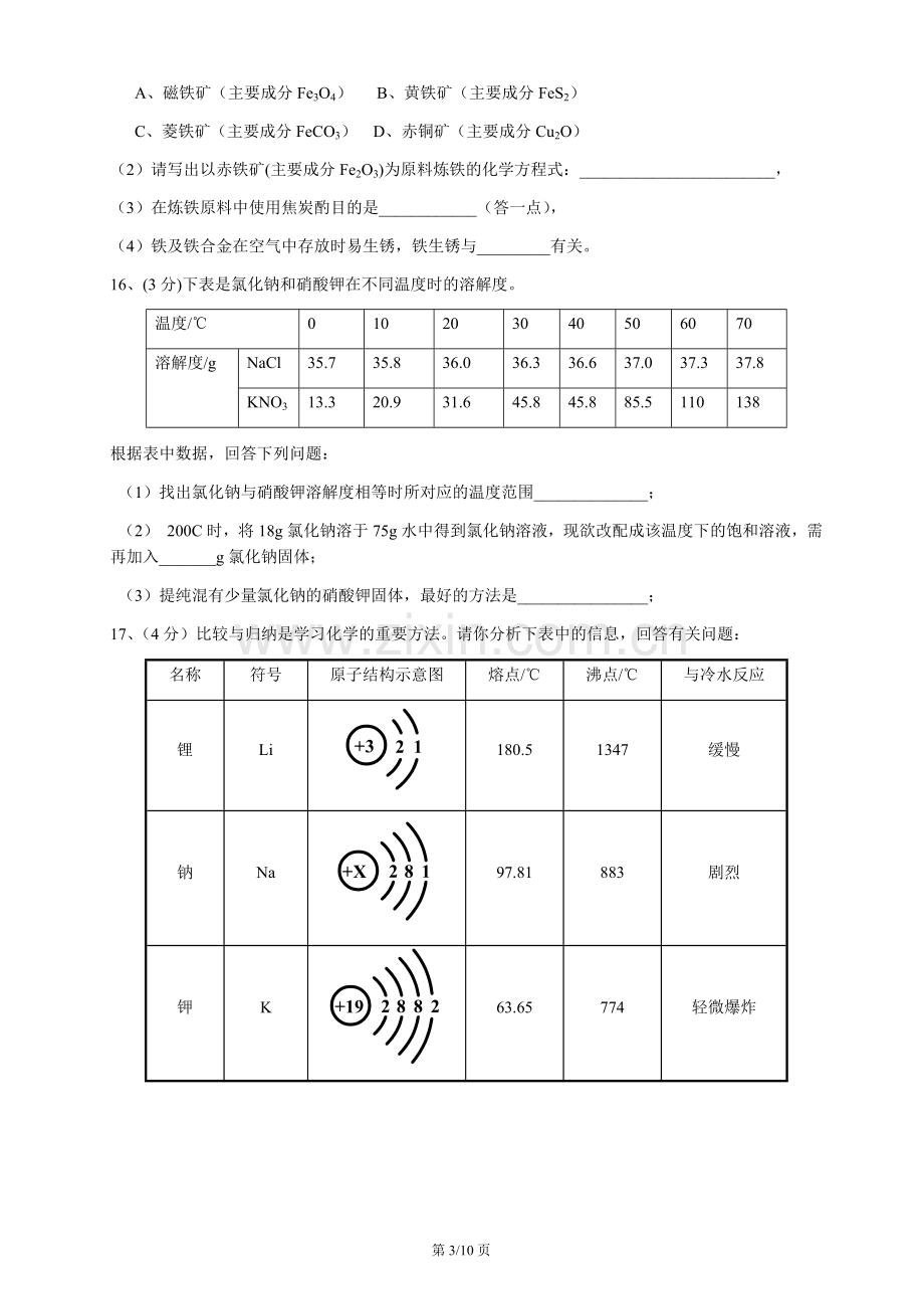 2010年辽宁省沈阳市中考化学试题及答案.docx_第3页