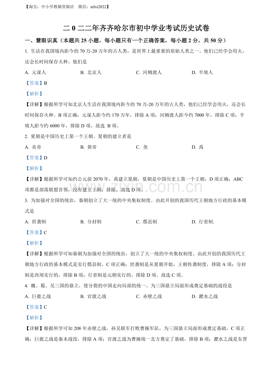 题目2022年黑龙江省齐齐哈尔市中考历史真题（解析版）.docx_第1页