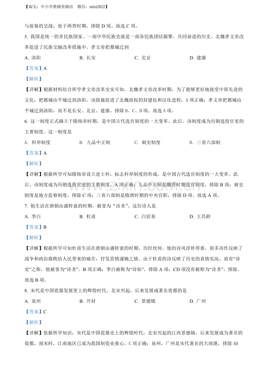 题目2022年黑龙江省齐齐哈尔市中考历史真题（解析版）.docx_第2页