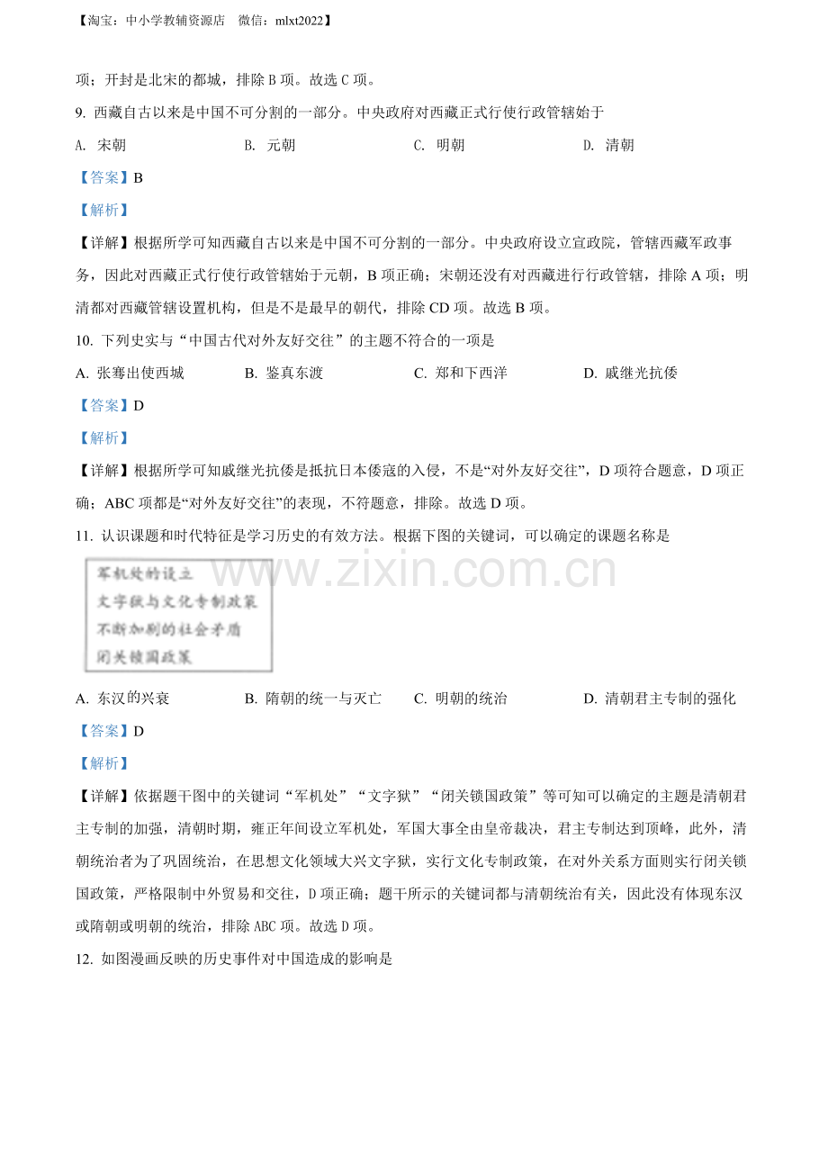 题目2022年黑龙江省齐齐哈尔市中考历史真题（解析版）.docx_第3页