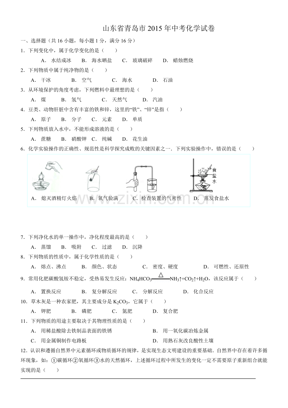 2015年山东省青岛市中考化学试题及答案.doc_第1页