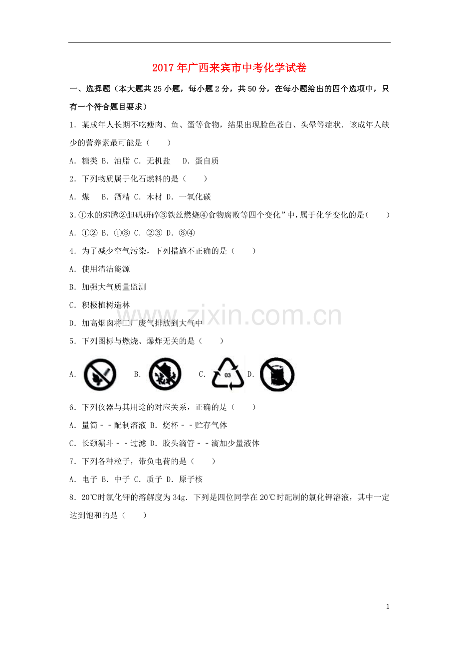 广西来宾市2017年中考化学真题试题（含解析）.DOC_第1页