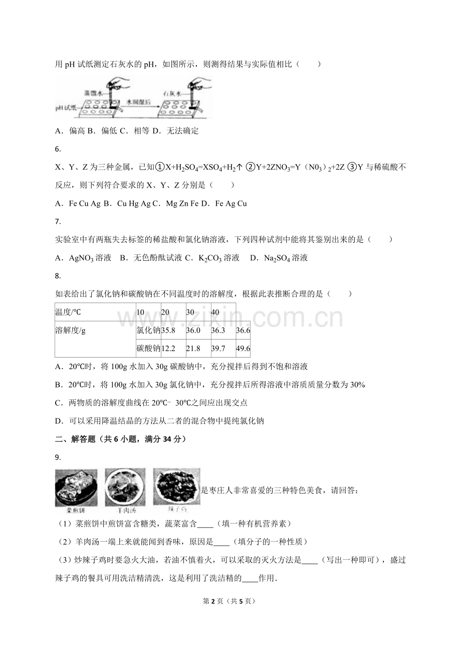 2016年枣庄市中考化学试卷.doc_第2页