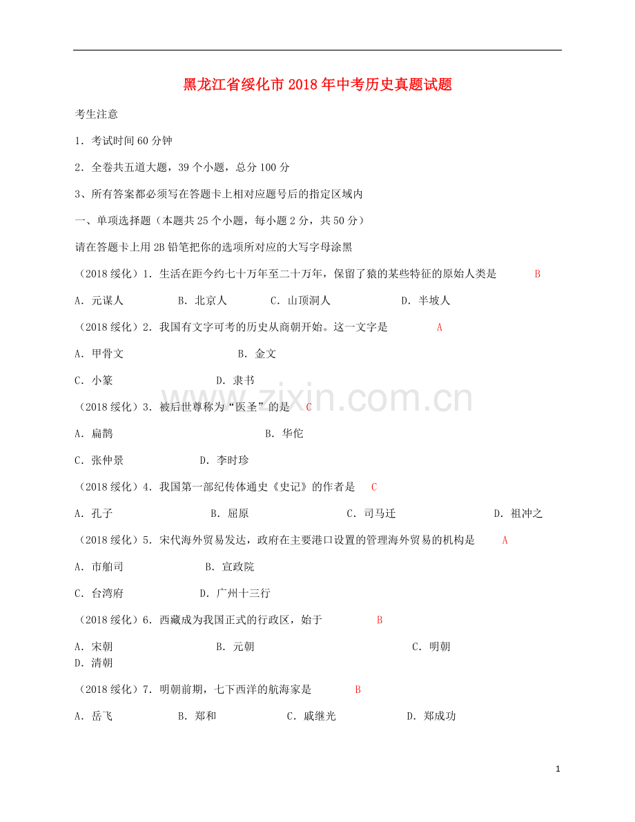 黑龙江省绥化市2018年中考历史真题试题（含答案）.doc_第1页