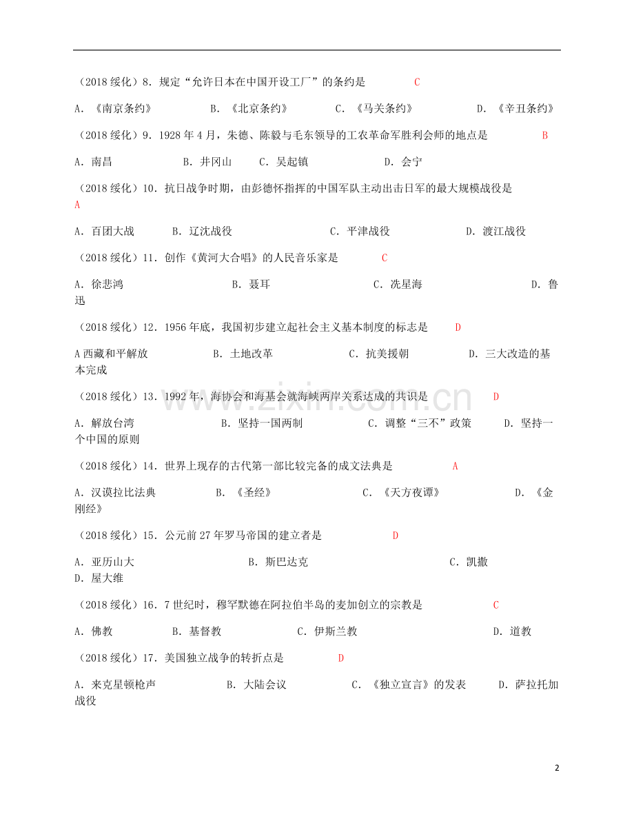 黑龙江省绥化市2018年中考历史真题试题（含答案）.doc_第2页