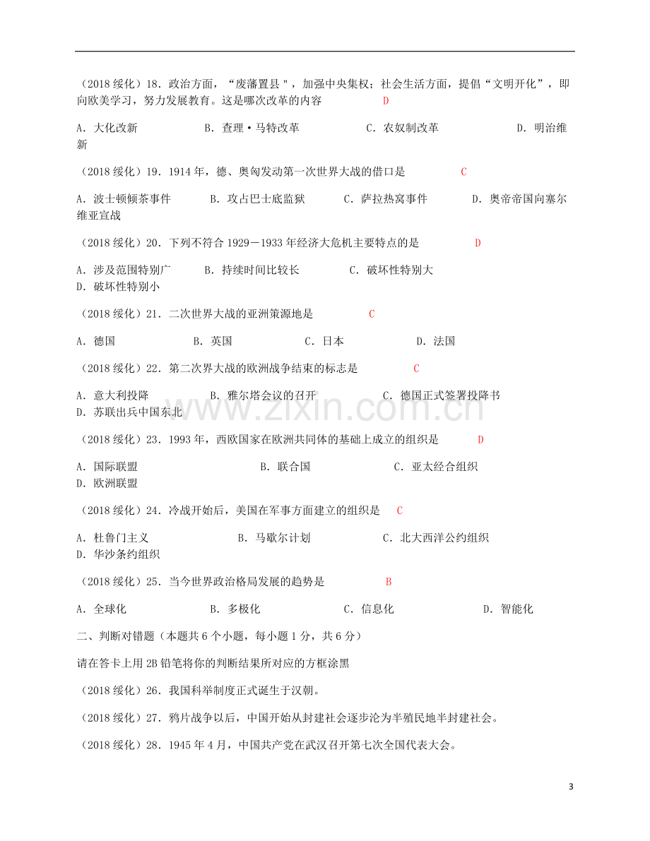 黑龙江省绥化市2018年中考历史真题试题（含答案）.doc_第3页