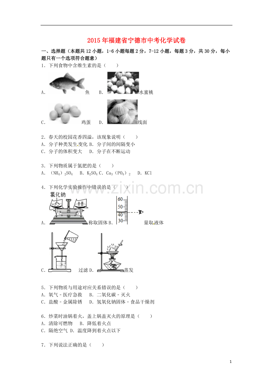 福建省宁德市2015届中考化学真题试卷（含解析）.doc_第1页