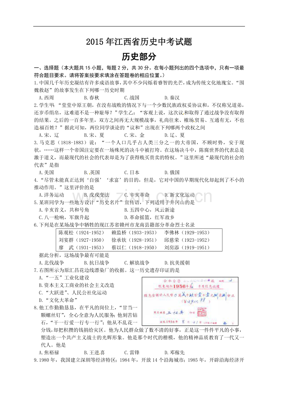 2015年江西省中考历史试卷及答案.doc_第1页