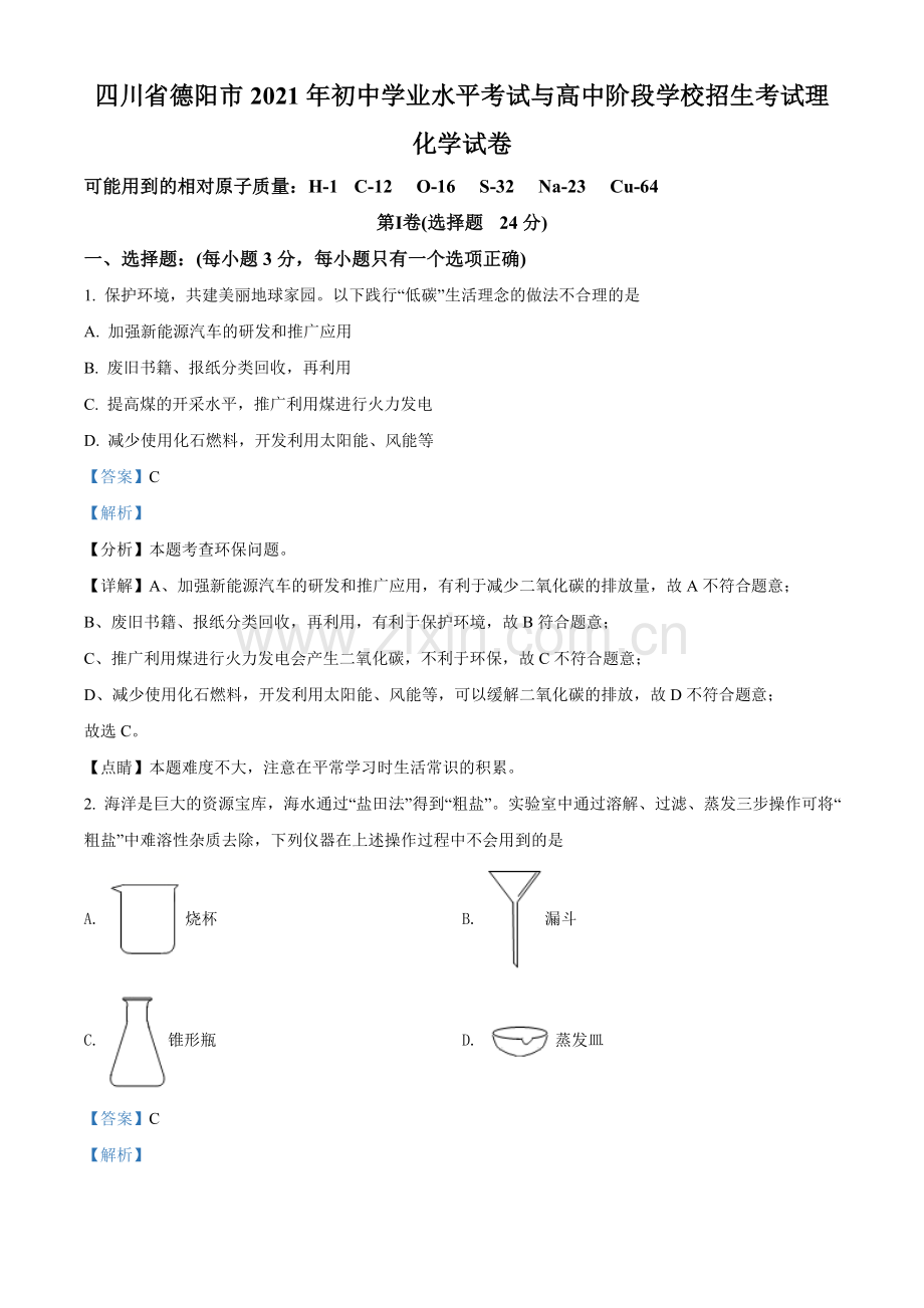 题目四川省德阳市2021年中考化学试题（解析版）.doc_第1页